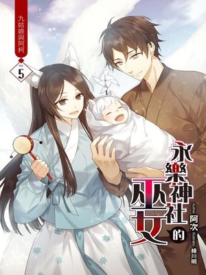 cover image of 永樂神社的巫女(05)